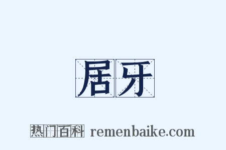 居牙是什么意思的图片